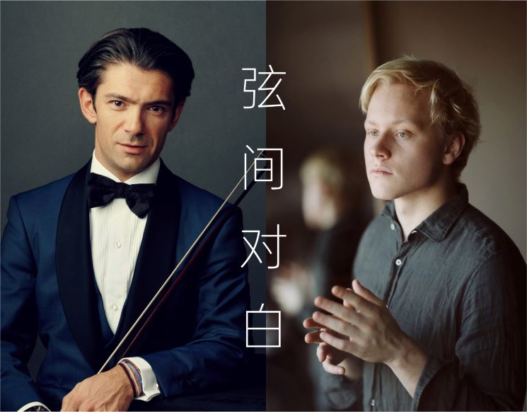 韦尔比耶音乐节2026深圳 弦间对白——卡普松与马洛费耶夫奏鸣曲之旅