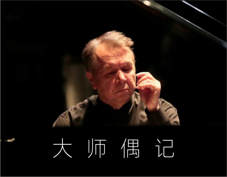 韦尔比耶音乐节2026深圳 大师偶记——普莱特涅夫独奏音乐会