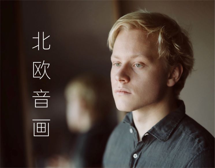 韦尔比耶音乐节2026深圳 北欧音画——马洛费耶夫钢琴独奏会 