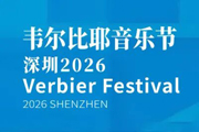 韦尔比耶音乐节·深圳2026