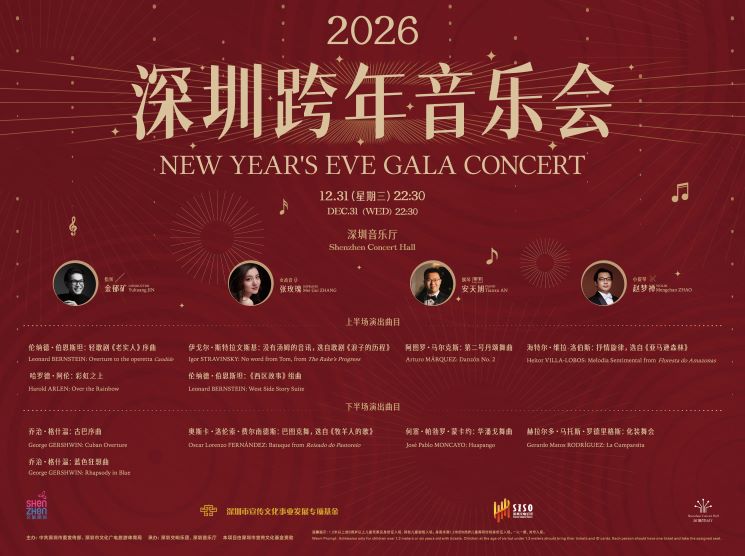 2026深圳跨年音乐会