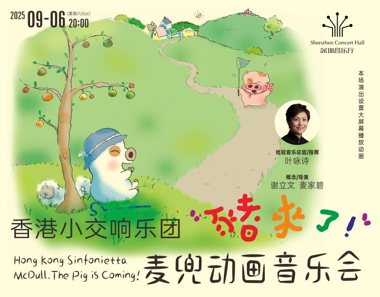 Hong Kong Sinfonietta McDull. The Pig is Coming!
