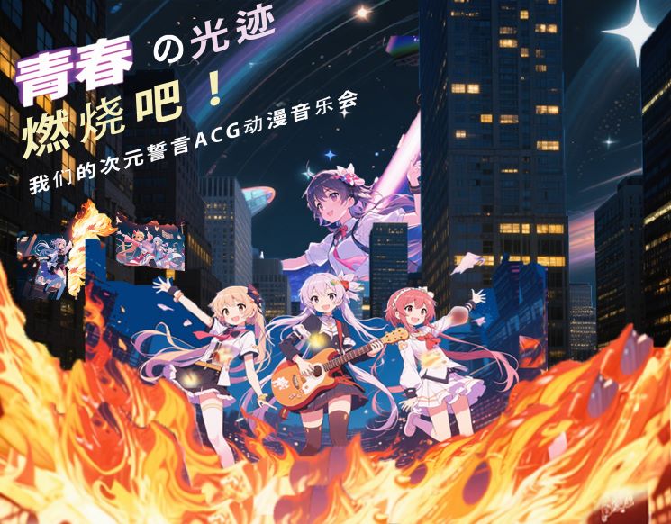 Youthful Light Trail: Burn it! Our Dimensional Oath ACG Anime Concert