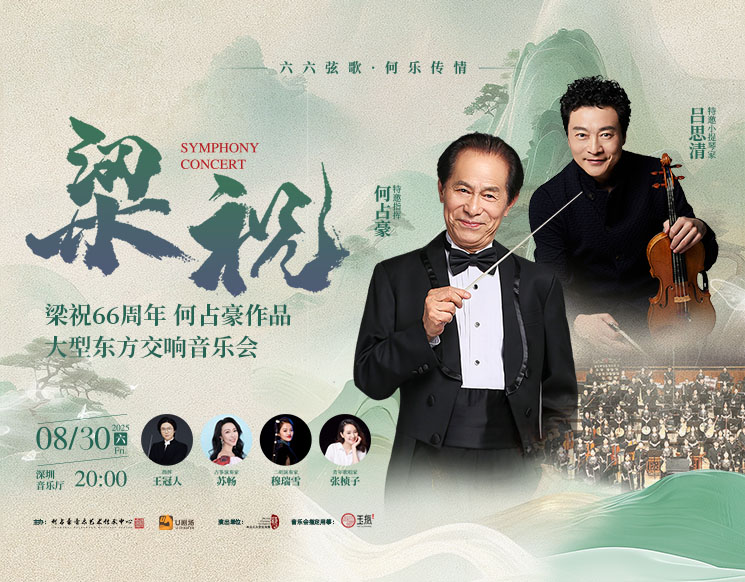 何占豪与吕思清·梁祝66周年何占豪作品大型东方交响音乐会