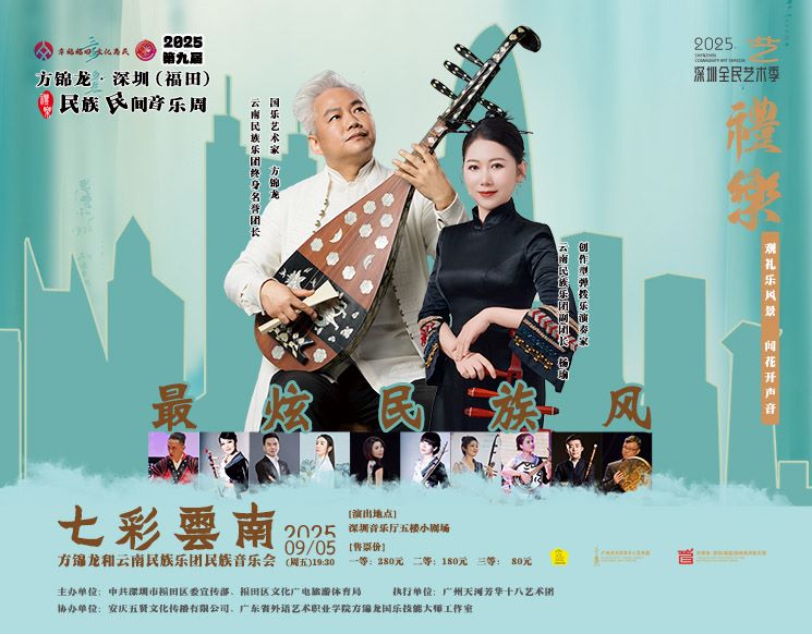 2025第九届“方锦龙·深圳(福田)民族民间音乐周” 《七彩云南》——方锦龙和云南民族乐团民族音乐会