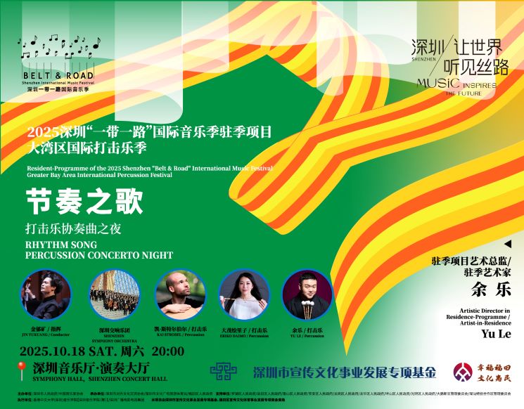 2025 Shenzhen “Belt & Road” International Music Festival Rhythm Song - Percussion Concerto Night