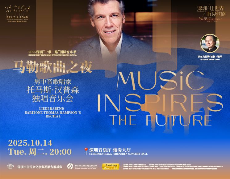 2025深圳“一带一路”国际音乐季 马勒歌曲之夜-男中音歌唱家托马斯·汉普森独唱音乐会