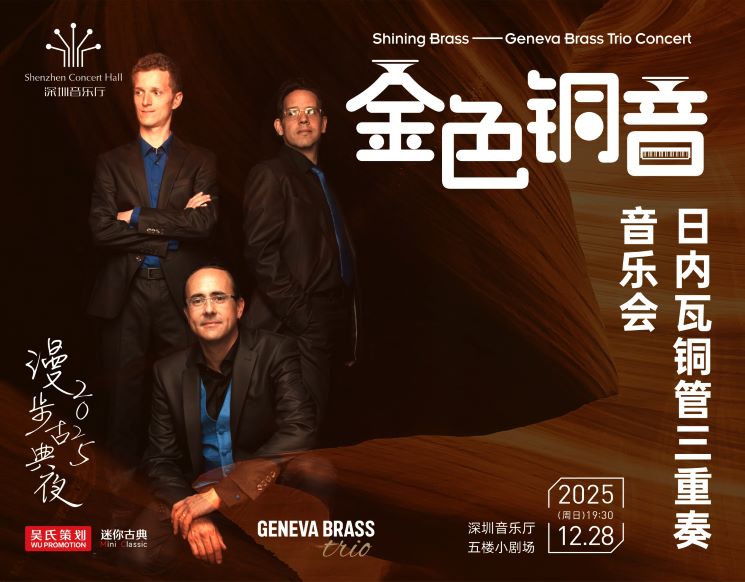 漫步古典夜 金色铜音——日内瓦铜管三重奏音乐会
