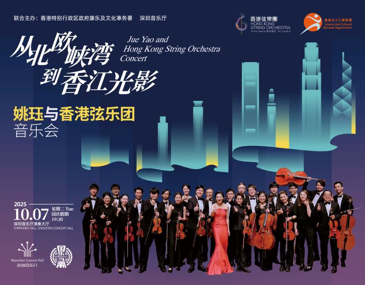 2025深圳“一带一路”国际音乐季 从北欧峡湾到香江光影——姚珏与香港弦乐团音乐会