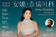 世纪之声唱响鹏城，安娜・奈瑞贝科深圳首秀即将开演！