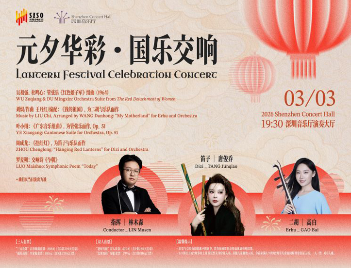 3.3 Lantern Festival Celebration Concert by Shenzhen Symphony Orchestra