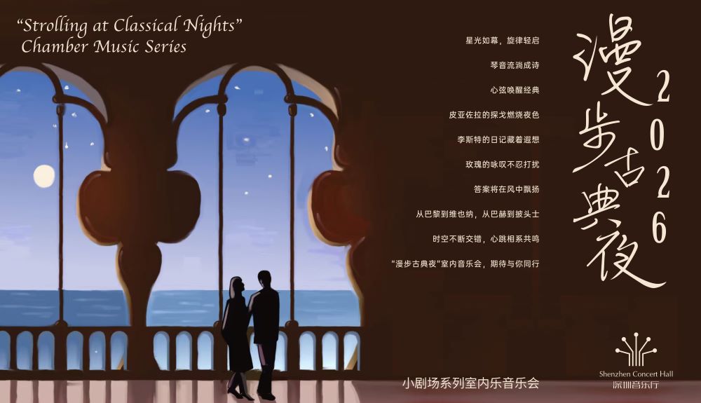 2026漫步古典夜