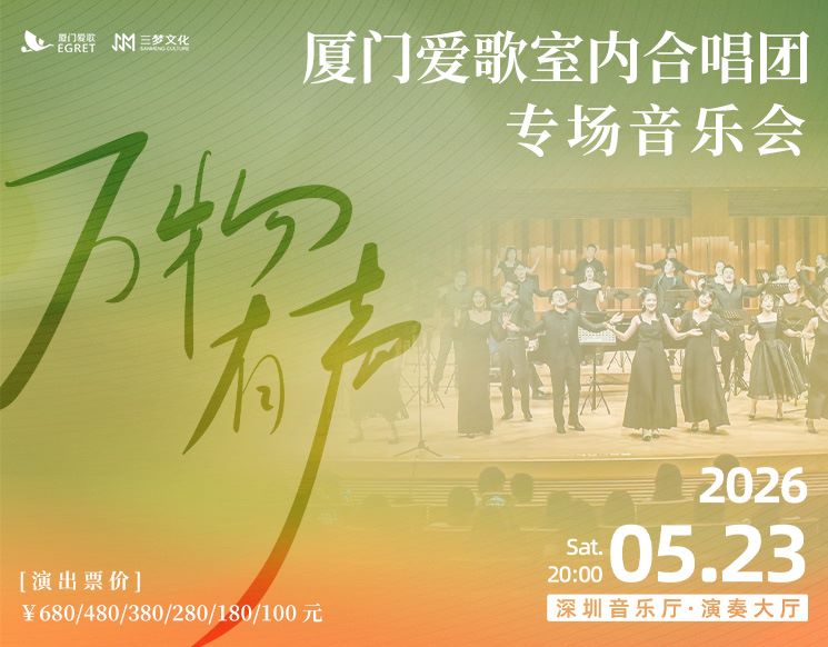 厦门爱歌室内合唱团专场音乐会《万物有声》巡演深圳站