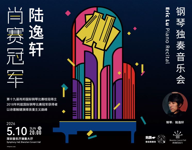 肖赛冠军陆逸轩钢琴独奏音乐会