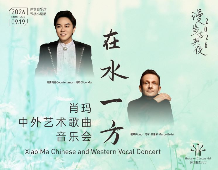 Xiao Ma Chinese and Western Vocal Concert
