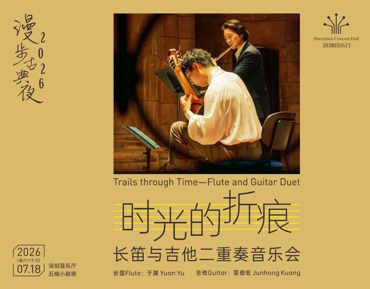 漫步古典夜 时光的折痕——长笛与吉他二重奏音乐会