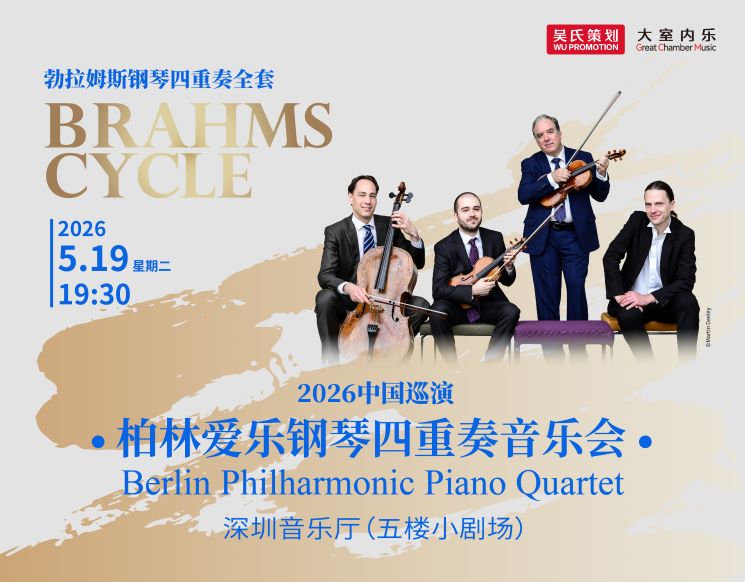 柏林爱乐钢琴四重奏音乐会 