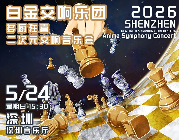 “多厨狂喜”白金交响乐团二次元交响音乐会（深圳站）