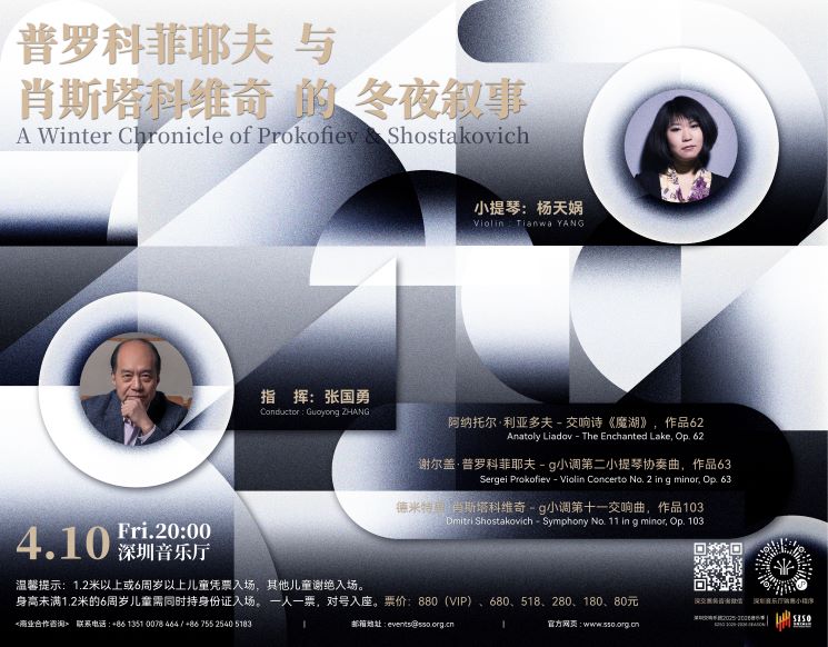 Guoyong Zhang x Tianwa Yang: A Winter Chronicle of Prokofiev & Shostakovich--SZSO 2025/2026 Season