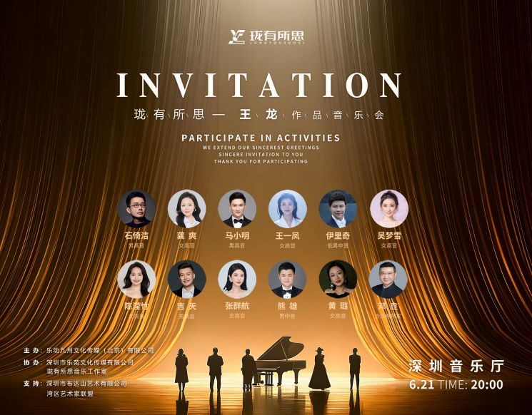 “珑有所思”-王龙作品音乐会