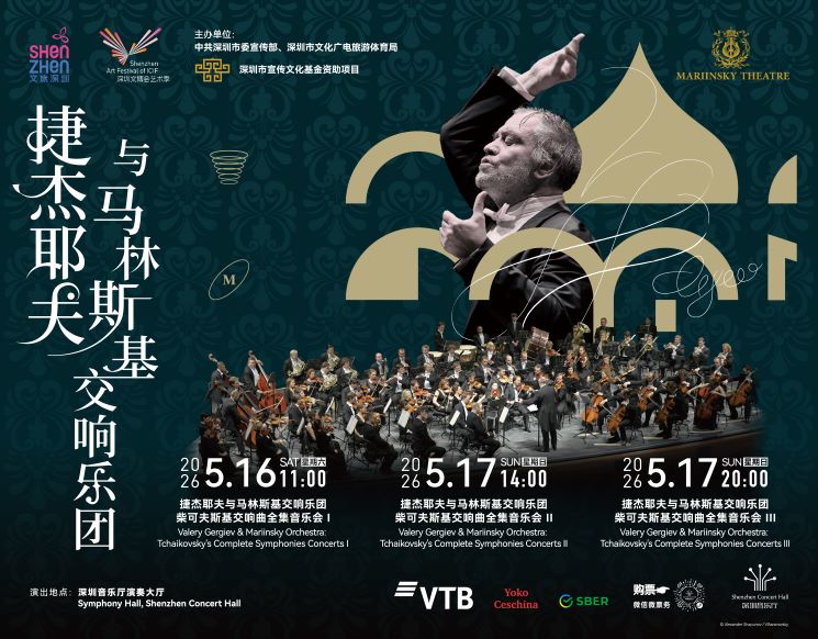 2026深圳文博会艺术季 捷杰耶夫与马林斯基交响乐团柴可夫斯基交响曲全集音乐会I