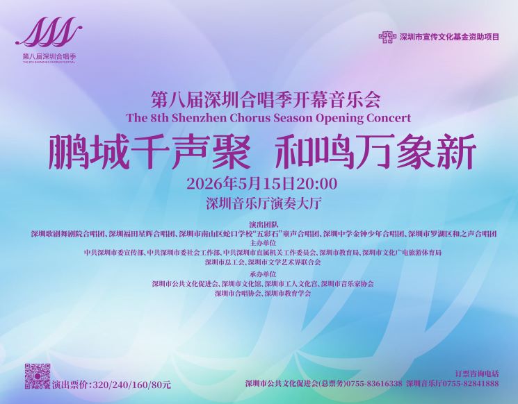 Opening Concert of the 8th Shenzhen Chorus Season