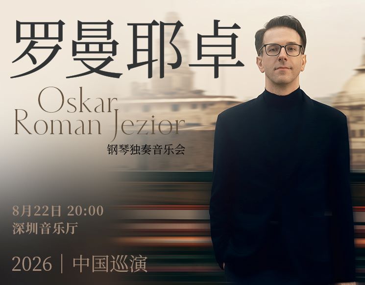 奥斯卡·罗曼耶卓钢琴独奏音乐会-深圳站