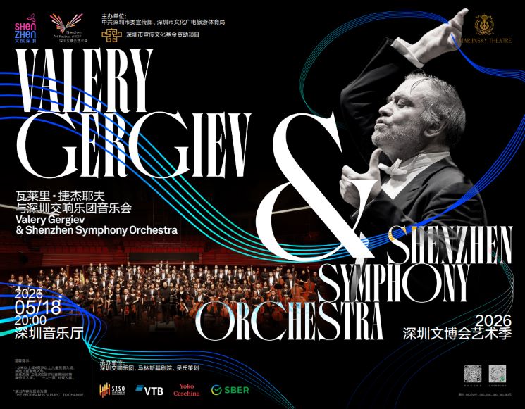 Shenzhen Art Festival of ICIF   Valery Gergiev & Shenzhen Symphony Orchestra