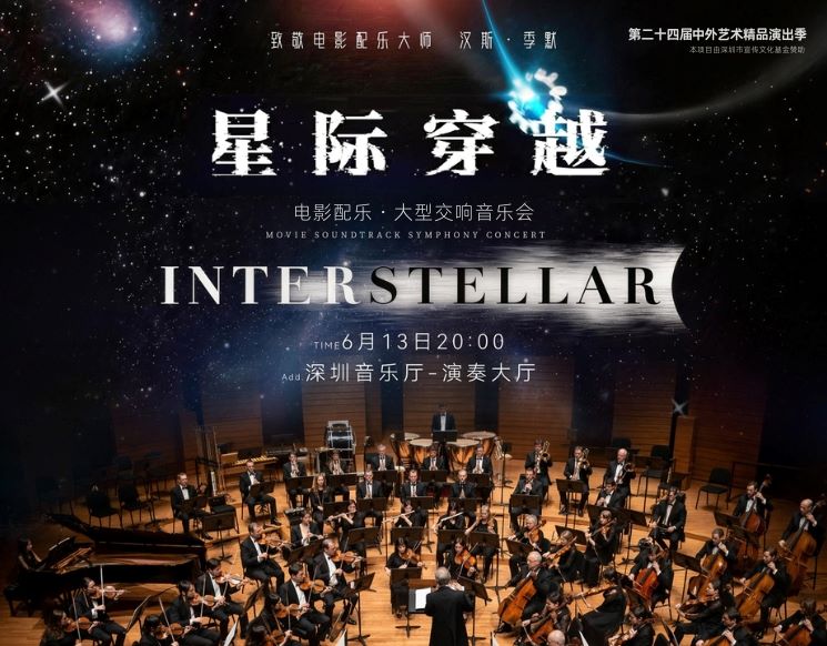 第二十四届中外艺术精品演出季 星际穿越电影经典配乐·大型交响音乐会