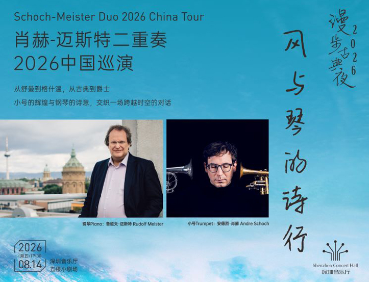 8.14 风与琴的诗行——肖赫-迈斯特二重奏2026中国巡演
