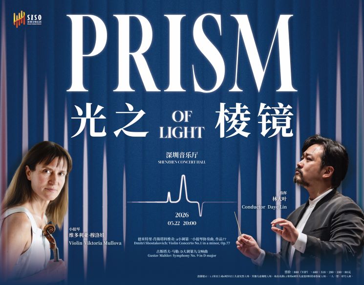 林大叶 x 维多利亚·穆洛娃｜光之棱镜--深圳交响乐团2025/2026音乐季