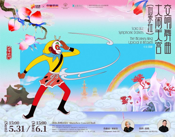 六一亲子交响派对：孙悟空的神话音画奇旅×大闹天宫