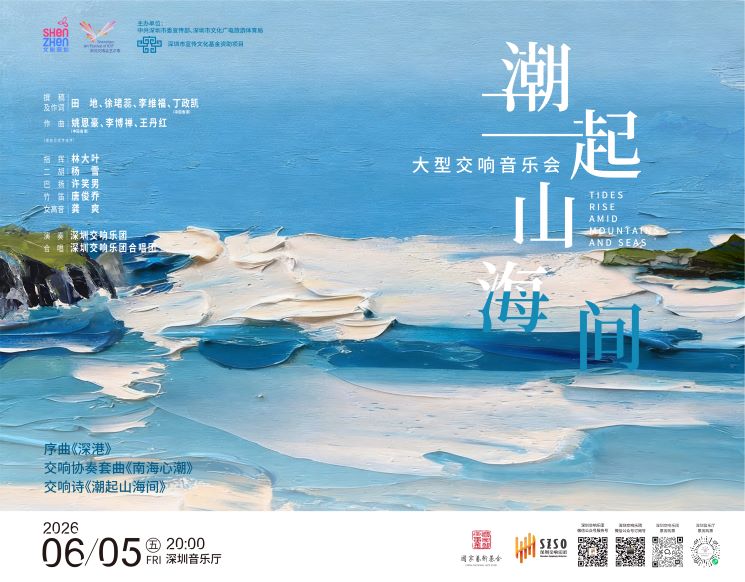 潮起山海间