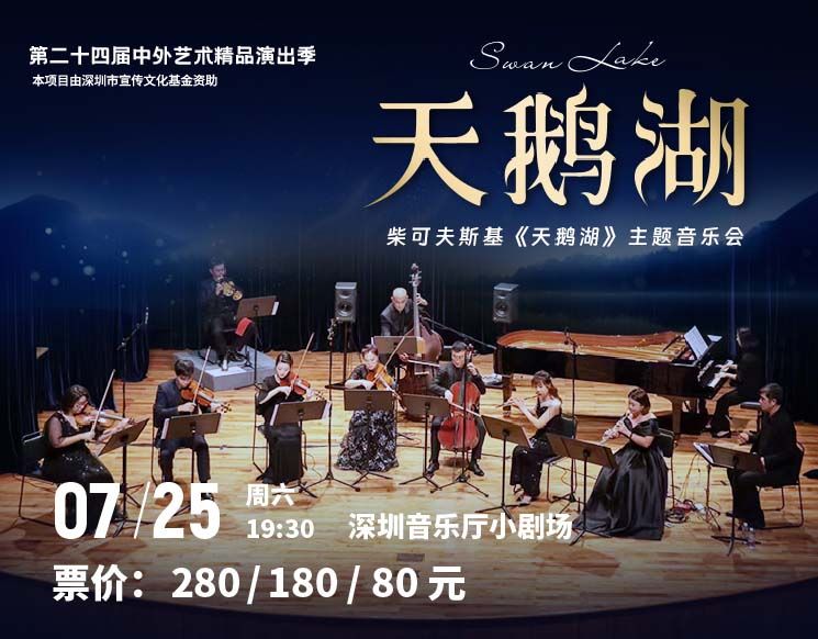 第二十四届中外艺术精品演出季  柴可夫斯基《天鹅湖》主题音乐会