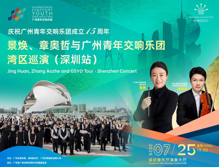7.25 庆祝广州青年交响乐团成立15周年 景焕、章奥哲与广州青年交响乐团湾区巡演（深圳站）