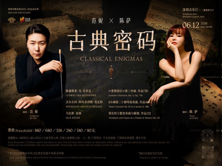 范妮 x 陈萨｜古典密码--深圳交响乐团2025/2026音乐季