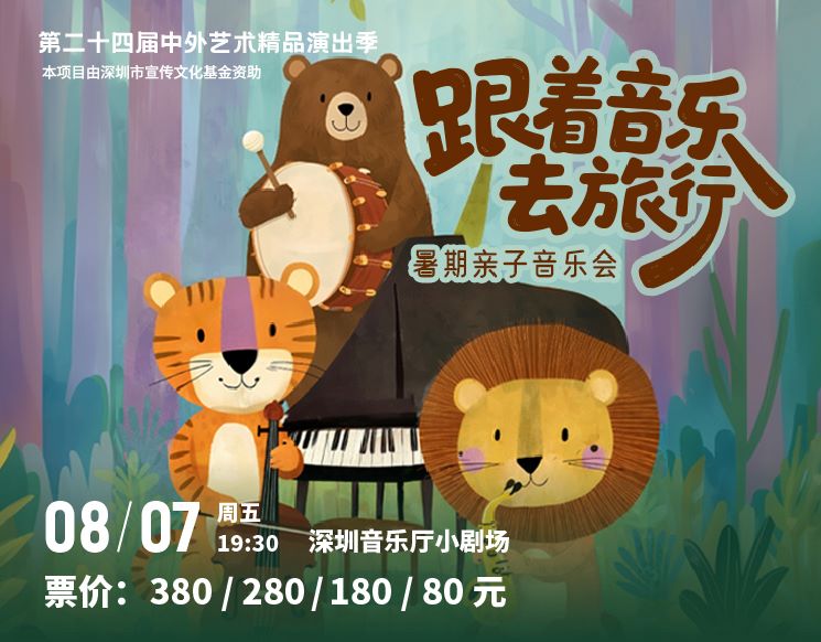 第二十四届中外艺术精品演出季  “跟着音乐去旅行”暑期亲子音乐会