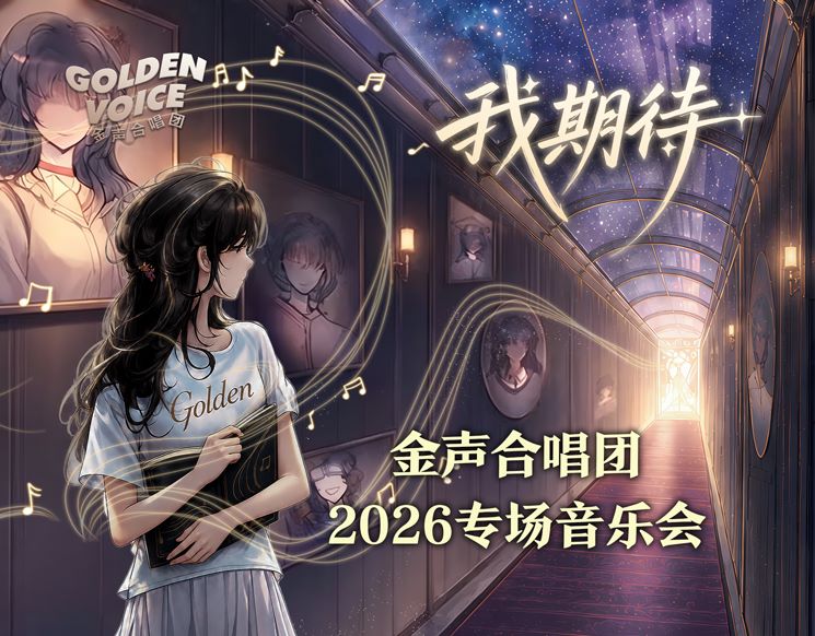 我期待——金声合唱团2026专场音乐会