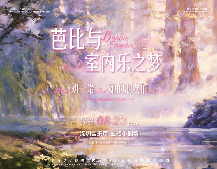  Barbie ＆ The Chamber Music Dream  Liu Yinuo Noral & Friends