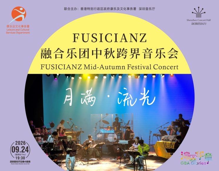 月满·流光——FUSICIANZ融合乐团中秋跨界音乐会