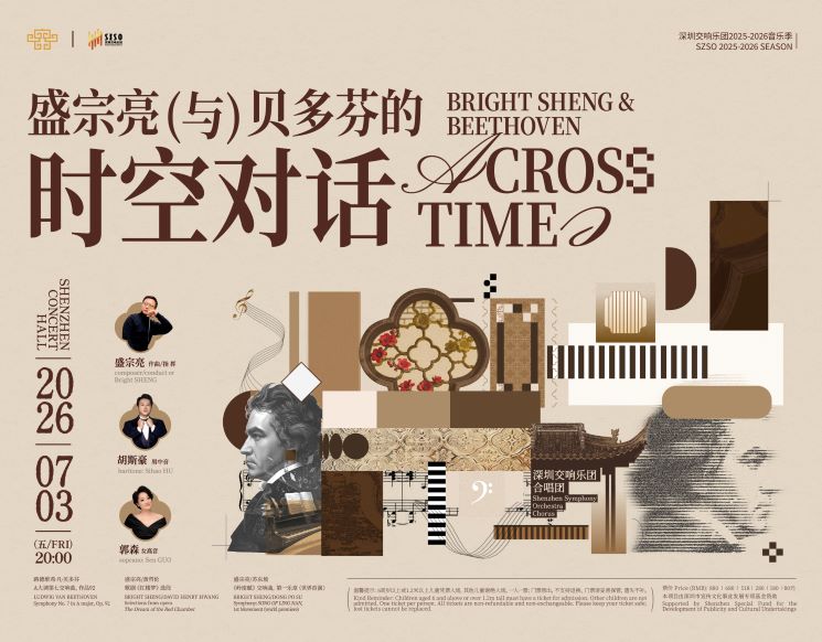 盛宗亮与贝多芬的时空对话--深圳交响乐团2025/2026音乐季