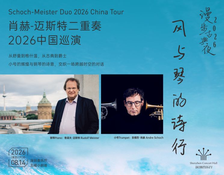 漫步古典夜  风与琴的诗行——肖赫-迈斯特二重奏2026中国巡演
