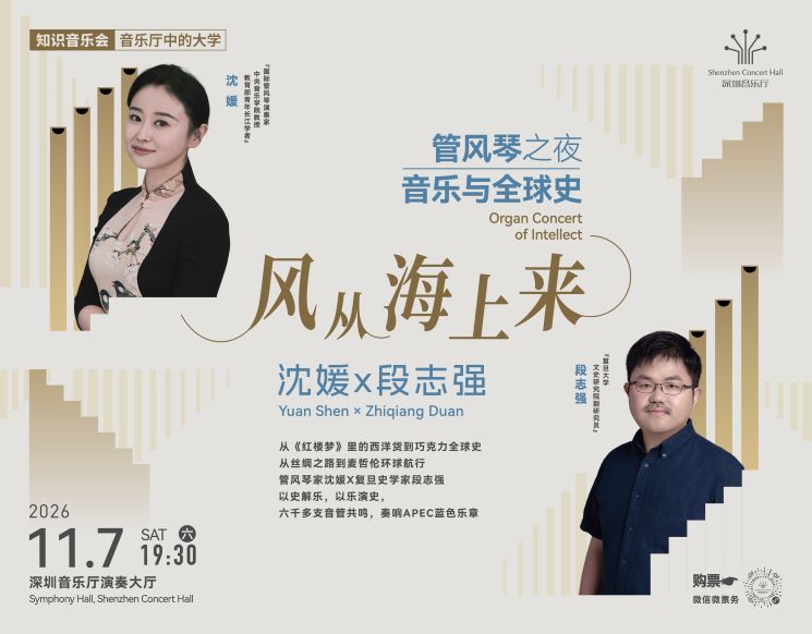 Yuan Shen×Zhiqiang Duan Organ Concert of Intellect