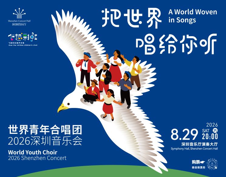 A World Woven in Songs — World Youth Choir 2026 Shenzhen Concert