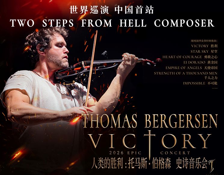 Victory人类的胜利：Thomas Bergersen Epic Live托马斯·伯格森史诗音乐会深圳特别场