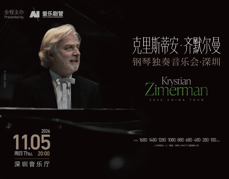 克里斯蒂安·齐默尔曼钢琴独奏音乐会·深圳