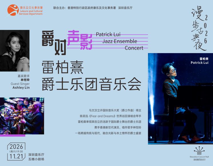 爵对声影——雷柏熹爵士乐团音乐会