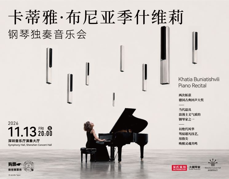 卡蒂雅•布尼亚季什维莉钢琴独奏音乐会