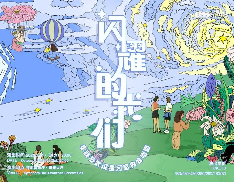2026深圳“一带一路”国际音乐季 “闪耀的我们”李朕与武汉星河室内合唱团音乐会