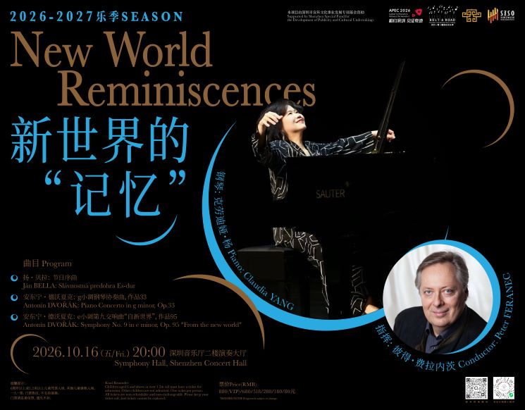 2026深圳“一带一路”国际音乐季——新世界的“记忆”